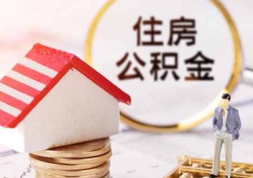 廊坊离职公积金代办（离职公积金代取需要什么材料）