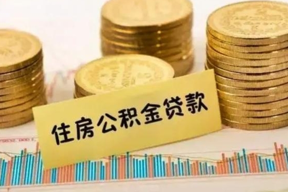 廊坊公积金提5万（住房公积金5万能提多少）
