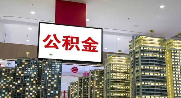 廊坊离职公积金代办（离职公积金代取需要什么材料）